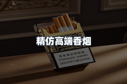 精仿高端香烟