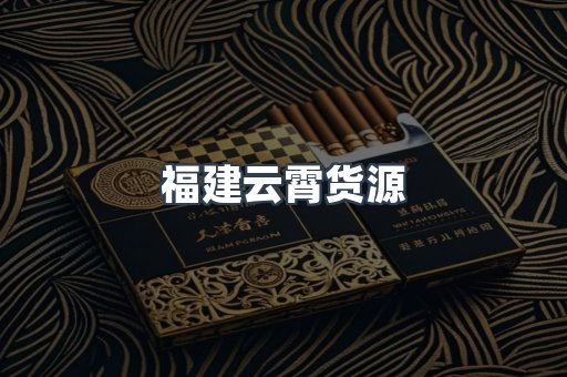 福建云霄货源
